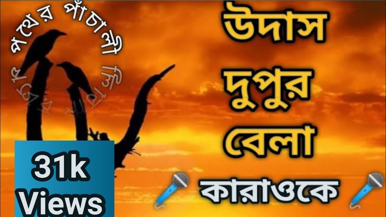উদাস দুপুর বেলা সখী কারাওকে | UDASH DUPOOR BELA SOKHI 🎤 | প্রচলিত বাংলা গান | ভাঁটিয়ালী সুর 🎶