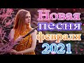 Шансон 2021 Новая песня года 2021🎶Новая песня февраля 2021🎷 Сборник великих песен Шансона 2021 года