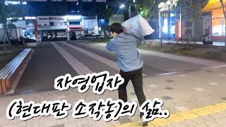 자영업자 (현대판 소작농)의 삶... #자영업자 #자영업 #장사 #검단신도시상가 #검단신도시