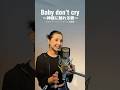 ♪Baby don’t cry ~神様に触れる唇~ ドラマ「ヘッドハンター」主題歌 #originalsong #歌ってみた