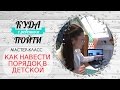 КУДА ПОЙТИ С РЕБЕНКОМ -  ПОРЯДОК В ДЕТCКОЙ  МАСТЕР КЛАСС