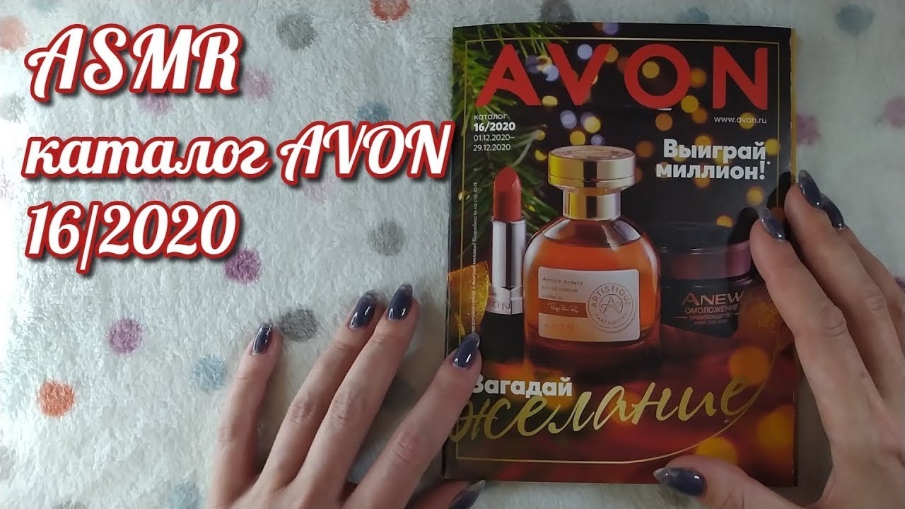 Каталог эйвон, асмр близкий шепот, обвожу буквы • ASMR журнал Avon ...