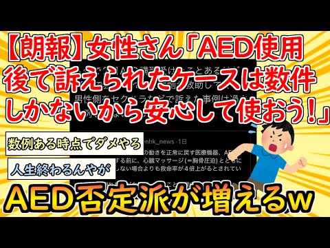 【悲報】まんこにAEDを使用して訴えられた事例が数件存在するらしい  