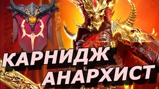 Raid: Карнидж Анархист😈🔥Оффициальная Локализация - Мифик (Обзор Навыков/ Оценка ) Karnage The Anarch