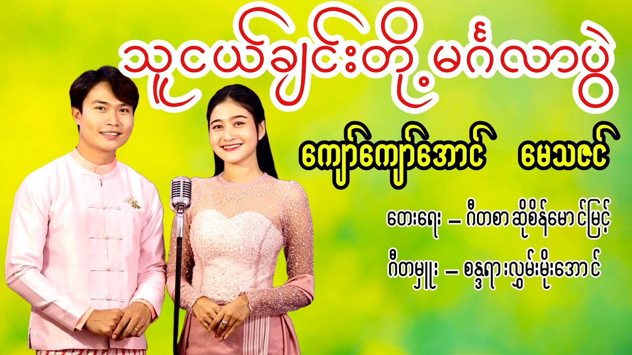 သူငယ်ချင်းတို့မင်္ဂလာပွဲ - ကျော်ကျော်အောင် x မေသဇင် (Kyaw Kyaw Aung x May Thazin)
