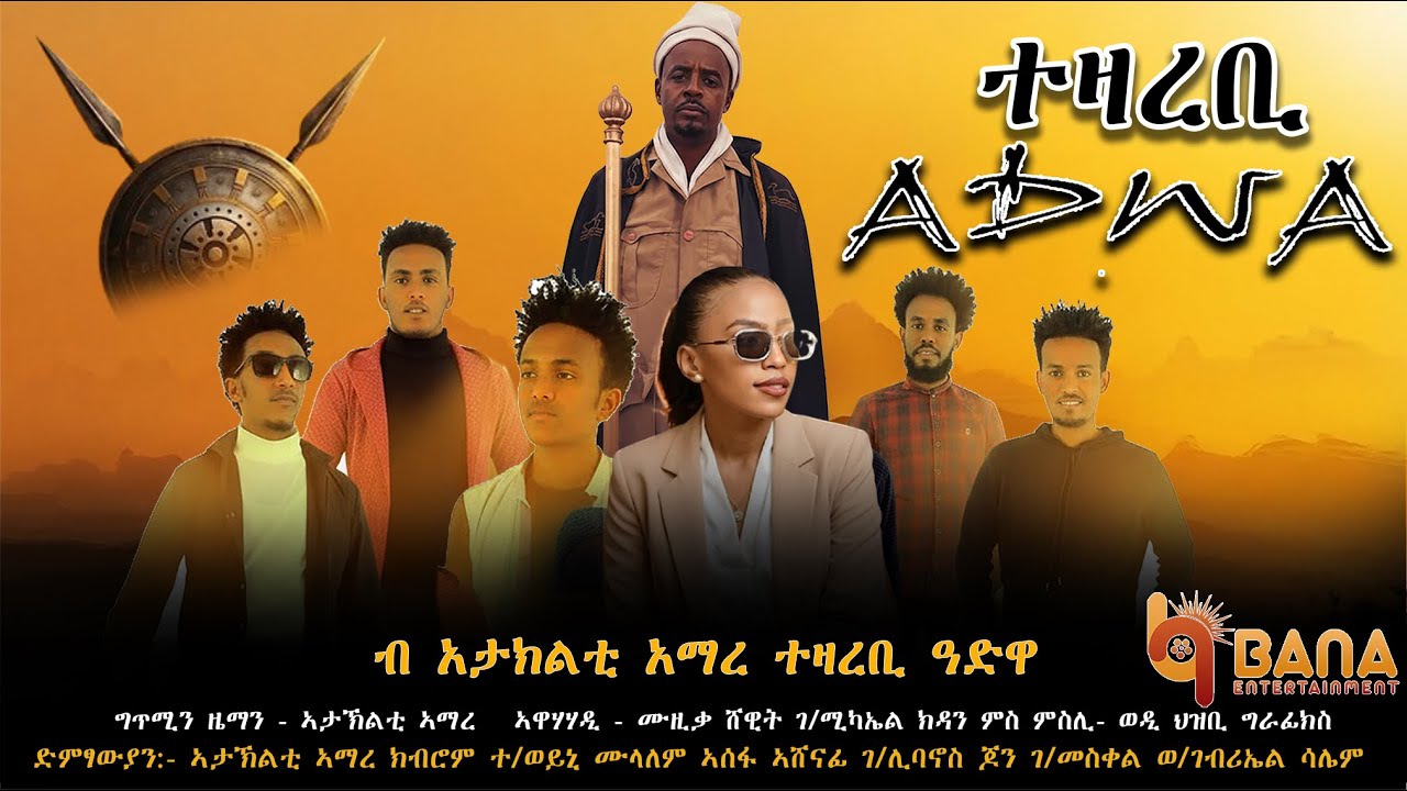 ተዛረቢ ዓድዋ (Tezarebi Adwa) - ኣታኽልቲ ኣማረ - Atakilti Amare - New Tigrigna Music 2026 