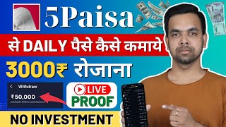 5paisa app se paise kaise kamaye |5pisa refer and earn app | New Update screenshot 5