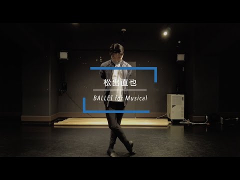 【DANCEWORKS】松出直也 / BALLET for Musical