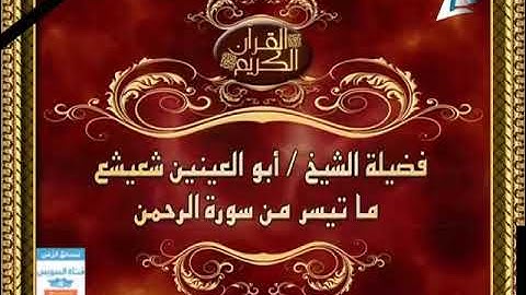 الشيخ أبو العينين شعيشع من التلفزيون المصري | سورة القمر والرحمن