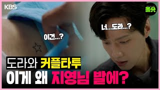 [#미녀와순정남] 도라와 커플타투가 왜 지영님 발에...?😨 #임수향 #지현우 #백미자 #공진택ᅵ KBS20240518 방송