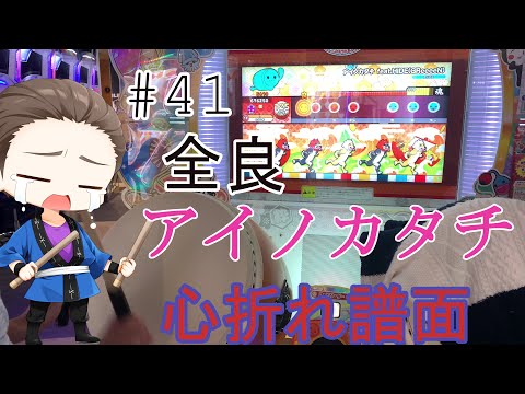 【太鼓の達人ニジイロver.】　No.41　アイノカタチ　feat.HIDE(GReeeeN)　全良