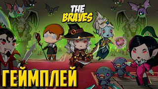 The Braves прохождение #1 Экшен-рогалик (Первый взгляд)