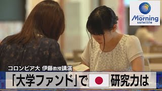 コロンビア大 伊藤教授講演　「大学ファンド」で日本研究力は【モーサテ】（2023年10月10日）