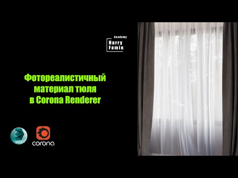 Видео: Материал тюля в Corona