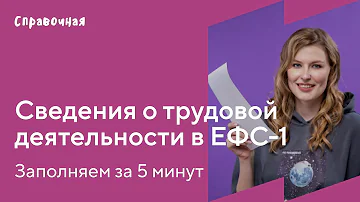 Как заполнять сведения о трудовой деятельности работников
