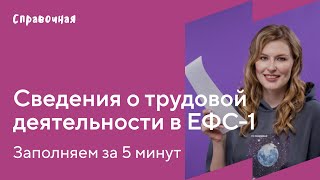 Как заполнить сведения о трудовой деятельности ЕФС-1 | Шаблон и образец