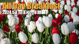 2024.05.01 All Day Breakfast #303 花王K一年回顧