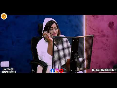 جديد رويدا جبرة مدة وبترجع لي براك الفرقة الموسيقة