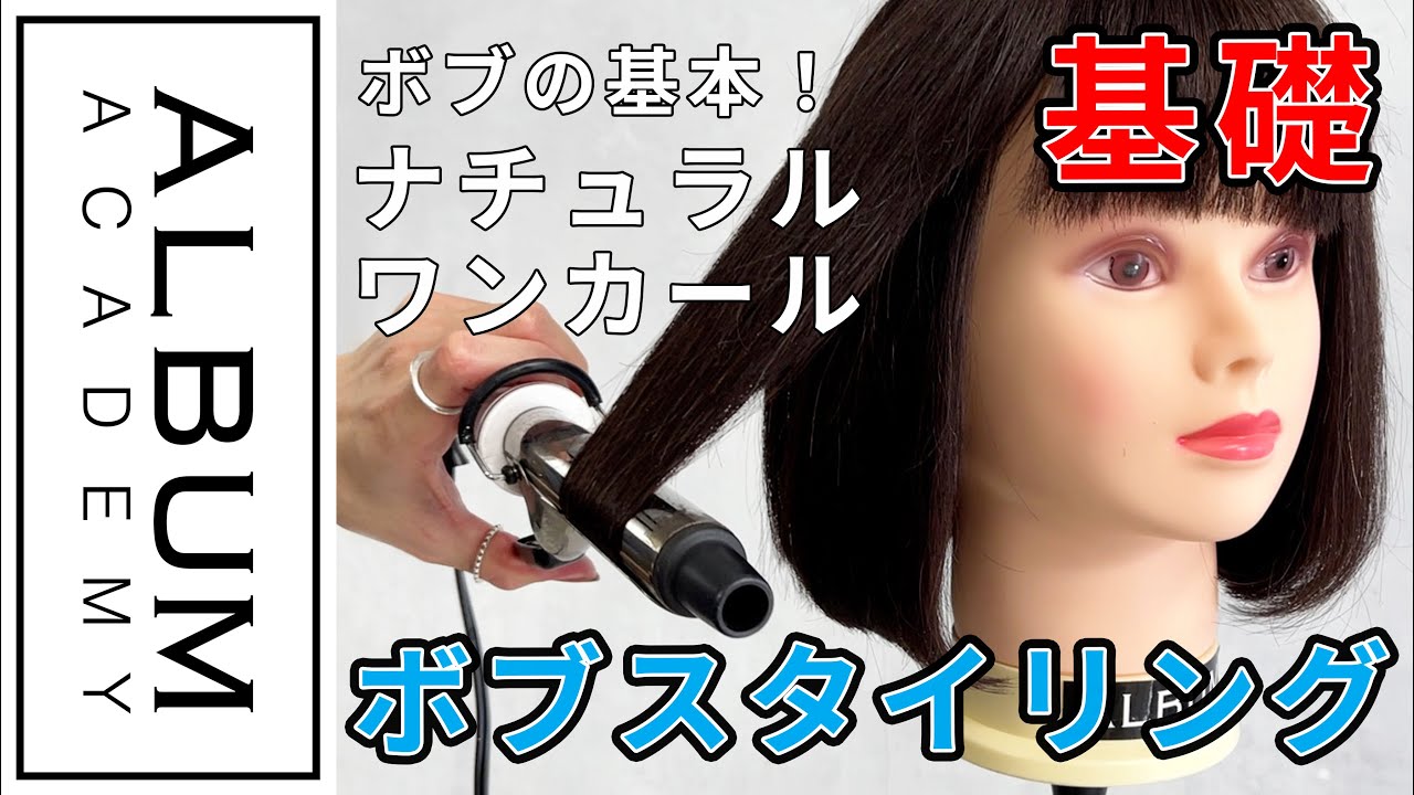 内 巻き ワンカール