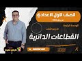 القطاعات الدائرية اخر درس احصاء الصف الاول الاعدادي شرح جديد 2026