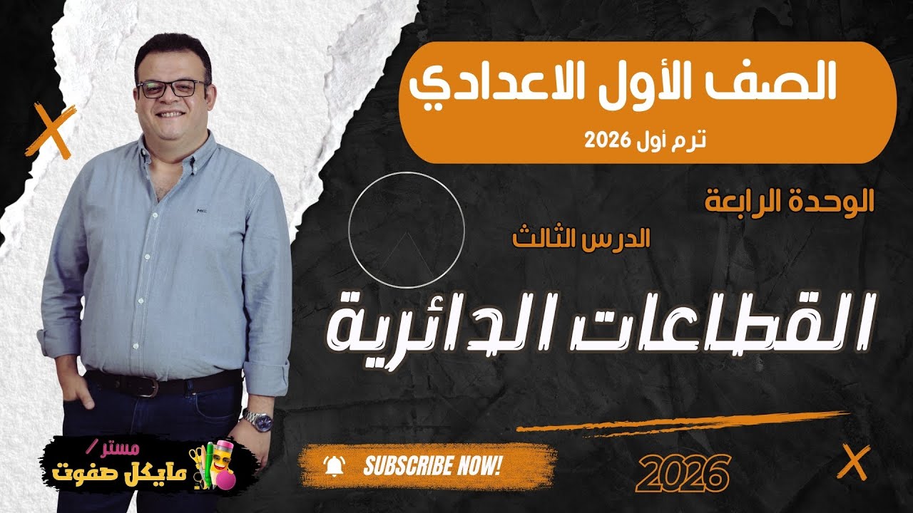 القطاعات الدائرية🔥اخر درس احصاء🔥الصف الاول الاعدادي شرح جديد 2026