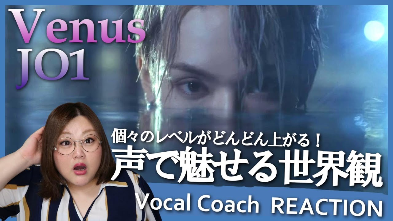 声から想像させる！表現力がまたしてもヤバい！JO1 'Venus' Official MV【歌声分析】【リアクション】