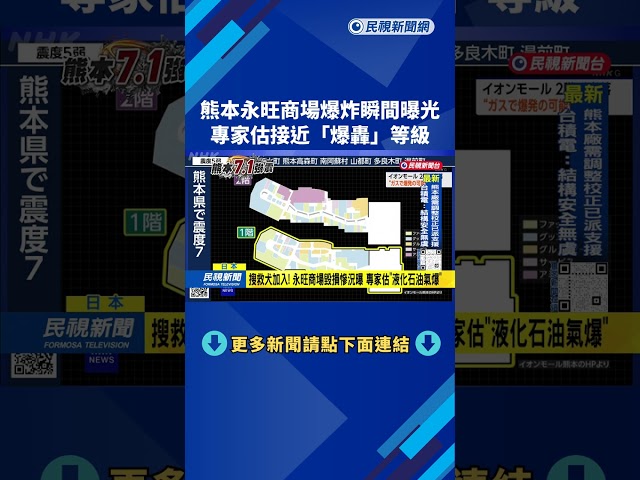 熊本永旺商場爆炸瞬間曝光 專家估接近「爆轟」等級－民視台語新聞