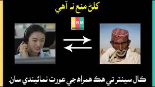 NEW SINDHI FUNNY AUDIO CALL