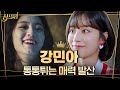 [#심스틸러] 여신강림 속 귀여움 폭발하는 배우 '강민아'의 tvN 출연작! 에이틴2 차아현과 180도 다른 캐릭터와 매력들❤️ | #Diggle