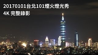 ⁴ᴷ 20170101台北101煙火燈光秀 4K 完整錄影