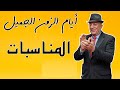 ايام المناسبات || الحلقة الرابعة || مع ابو انس ابراهيم