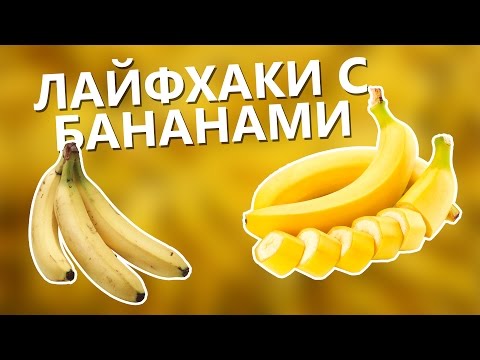 7 ЛУЧШИХ ЛАЙФХАКОВ С БАНАНАМИ