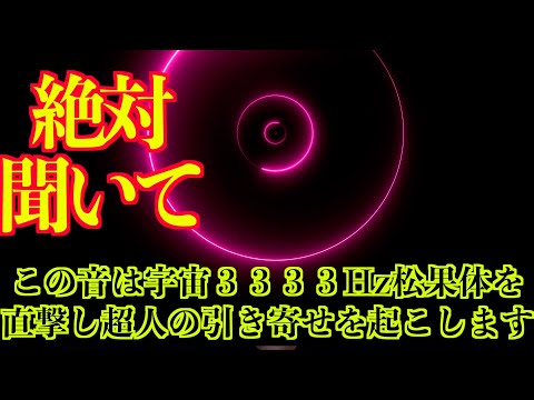ガチ効果アリ】⚠️削除される前に見て⚠️第三の目が3333Hzで開眼