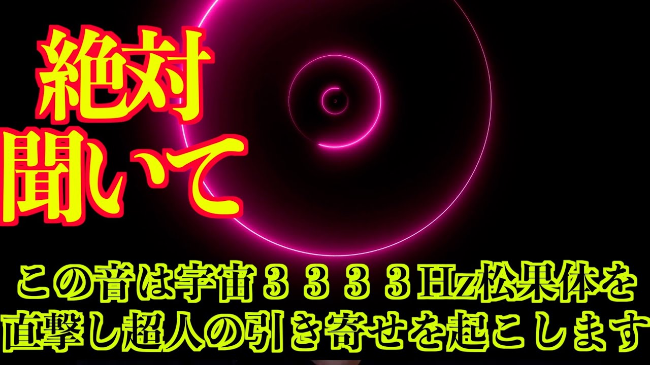 ガチ効果アリ】⚠️削除される前に見て⚠️第三の目が3333Hzで開眼