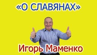 Игорь Маменко - Миниатюра О Славянах И Смешные Анекдоты.