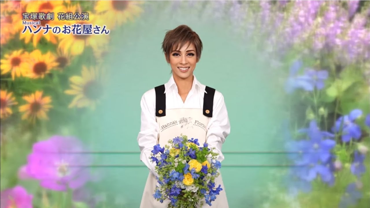 花組公演『ハンナのお花屋さん —Hanna's Florist—』CM映像
