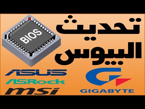 فيديو: كيفية تحديث BIOS الخاص باللوحة الأم