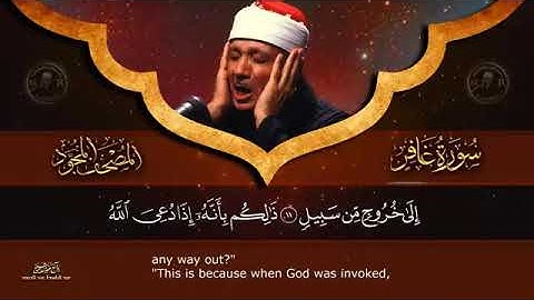 سورة غافر كاملة   Surah Ghafir  Abdulbasit  Abdulsamad