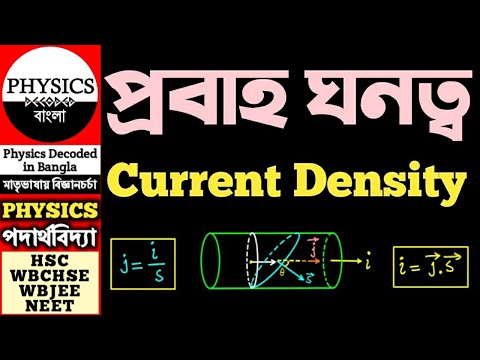 প্রবাহ ঘনত্ব - Current Density in Bengali || Physics Decoded in Bangla