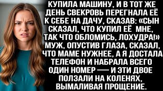 видео: Купила машину, а свекровь увезла её к себе на дачу: «Сын сказал, что она для меня, так что обломись» картинка: Купила машину, а свекровь увезла её к себе на дачу: «Сын сказал, что она для меня, так что обломись»