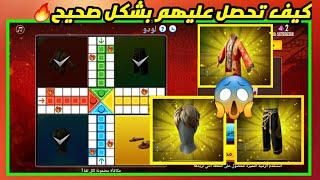 فري فاير || اول يوتيوبر يحصل على ️   [سكن لودو كامل ] وكيف تحصل عليه كاملحدث لودو فري فاير.