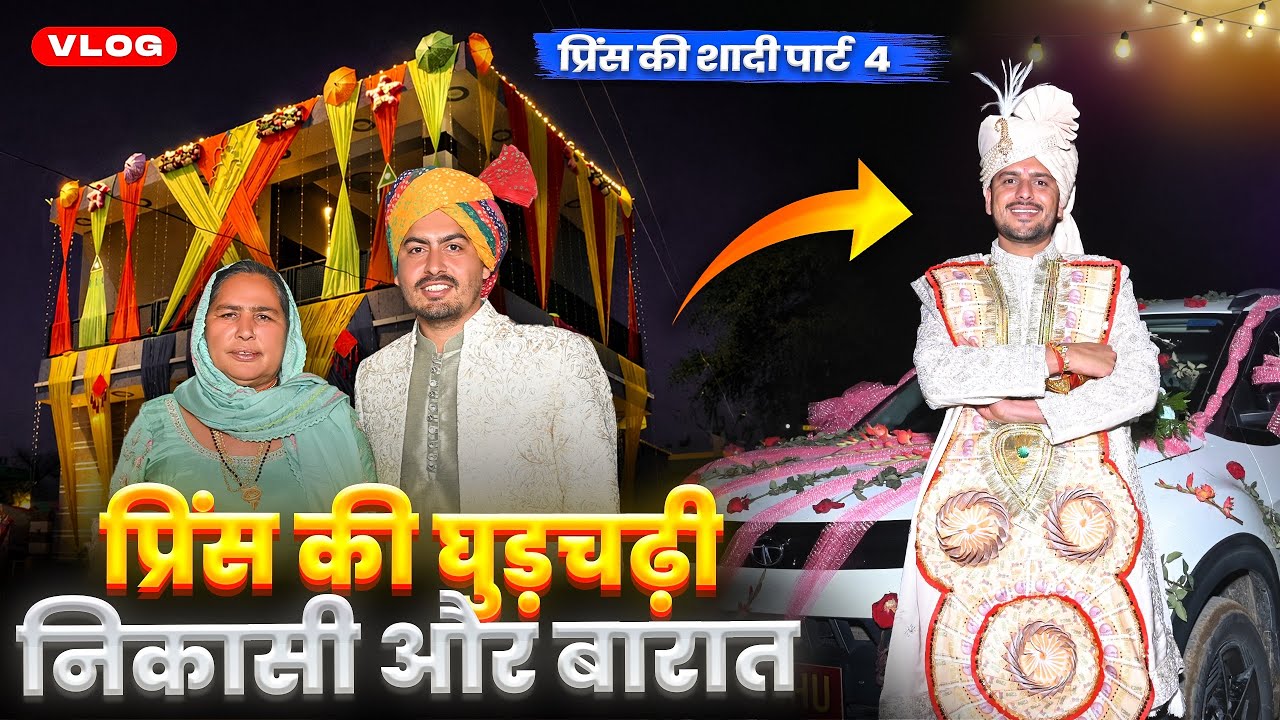 प्रिंस की घुड़चढ़ी निकासी और बारात 🥰 प्रिंस की शादी पार्ट 4