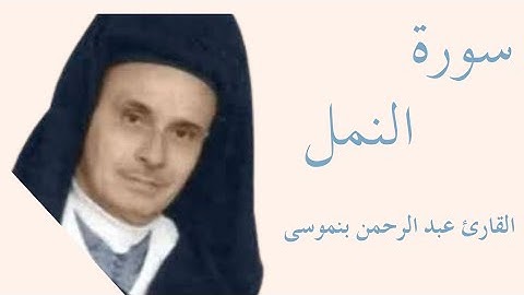سورة النمل كاملة بصوت الشيخ عبد الرحمن بنموسى — تلاوة خاشعة تهزّ القلوب وتريح النفس 
