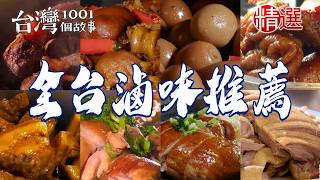 【全台滷味推薦】桂花鹹水鴨/紹興醉雞/大鍋菜/古法滷熟肉/滷豬腳/滷鴨頭【台灣1001個故事】@TaiwanCheers