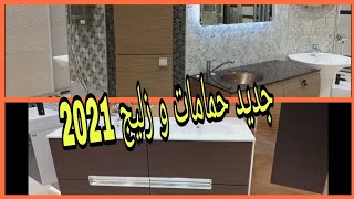 جولة معي في محل الزليج| جديد موديلات الحمامات و زليج 2021  مع  الأثمنة