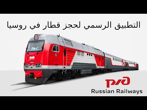 تطبيق حجز القطار في روسيا السنة التحضرية الروسية