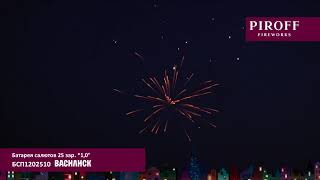 БСП1202510 ВАСИЛИСК