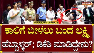 Minister Lakshmi Hebbalkar : ಡಿಸಿಎಂ ಕಾಲಿಗೆ ಬಿದ್ದ ಮಂತ್ರಿ | DCM DK Shivakumar | Power TV News