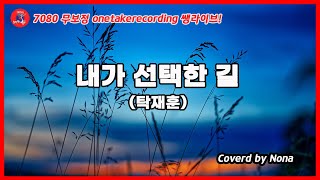 내가 선택한 길(탁재훈) - 노나 커버(가사有)/onetakerecording(무보정 생라이브)/ 노나tv 겨울에 듣기좋은 음악 #내가선택한길 #탁재훈 #노래하는나무