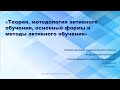 Теория, методология активного обучения, основные формы и методы активного обучения